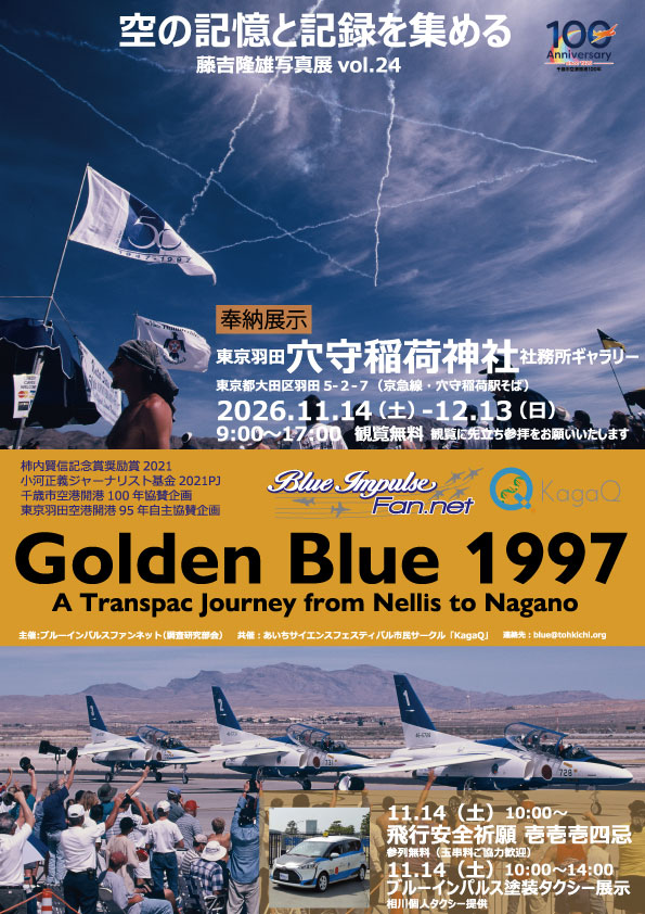 藤吉隆雄写真展 vol.24『Golden Blue 1997』穴守稲荷神社