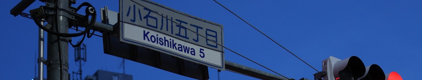 THE DAY／小石川五丁目の夕景